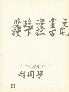 魔临漫画免费阅读下拉古风漫画网