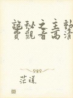 诡秘之主动漫免费观看高清第二季全集