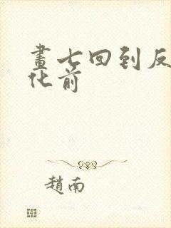 画七回到反派黑化前