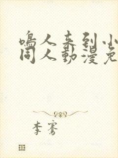 鸣人来到小樱家同人动漫免费观看