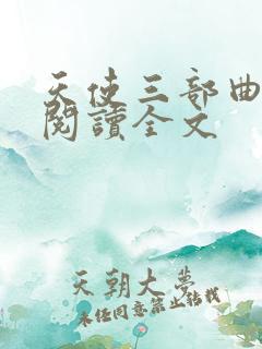 天使三部曲在线阅读全文