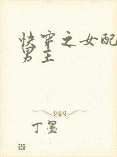 快穿之女配攻略男主