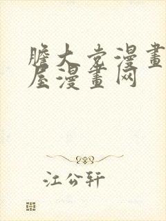 胆大党漫画奇漫屋漫画网