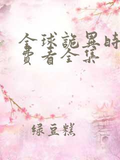 全球诡异时代免费看全集