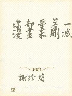 你却爱着一个他漫画未删减