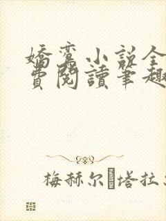 娇鸾小说全文免费阅读笔趣阁