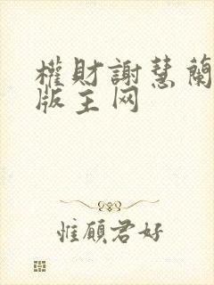 权财谢慧兰第一版主网