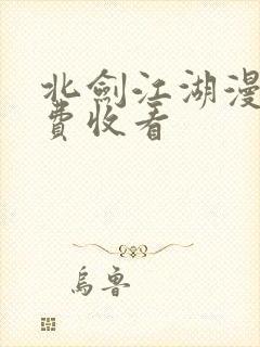 北剑江湖漫画免费收看