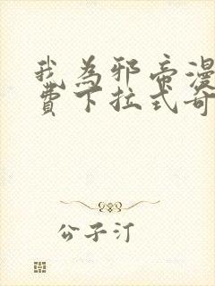 我为邪帝漫画免费下拉式奇漫画