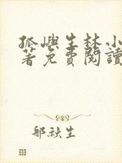 孤屿生林小说原著免费阅读