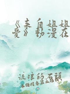 《来自姐姐的关爱》动漫在线观看免