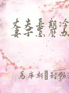 丈夫长期冷暴力妻子怎么办