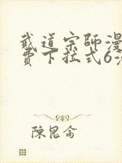 武道宗师漫画免费下拉式6漫画