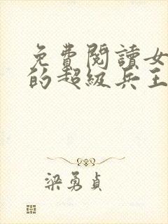 免费阅读女总裁的超级兵王