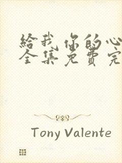 给我你的心短剧全集免费完整版