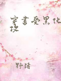 穿书受黑化病娇攻