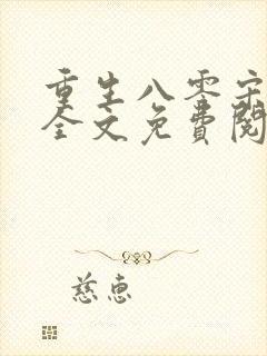 重生八零宋芃菲全文免费阅读正版