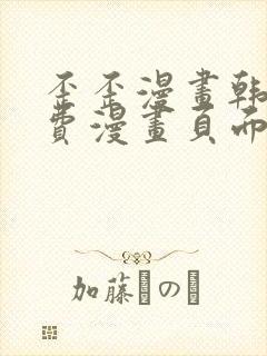 歪歪漫画韩漫免费漫画页面在线看漫