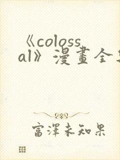 《colossal》漫画全集免费阅读