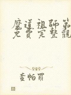 魔道祖师第三季免费完整观看