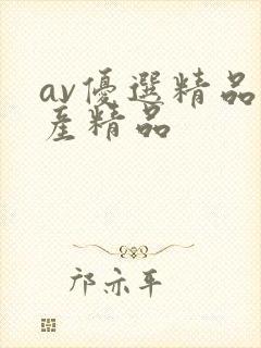 av优选精品国产精品