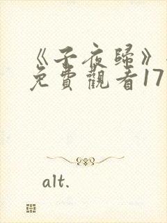 《子夜归》全集免费观看17集