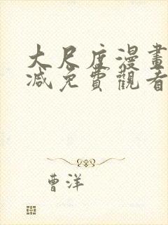 大尺度漫画无删减免费观看