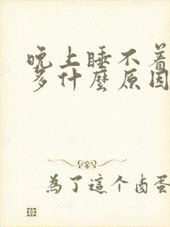 晚上睡不着时尿多什么原因引起的