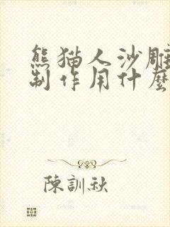 熊猫人沙雕动画制作用什么软件