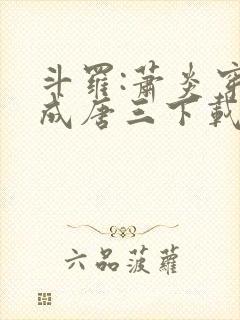 斗罗:萧炎穿越成唐三下载全本