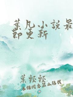 叶凡小说最新章节更新