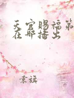 天官赐福第3季在哪播出