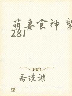 萌妻食神 紫伊281
