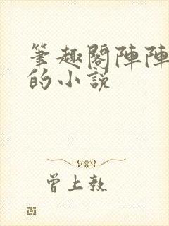 笔趣阁阵阵作者的小说