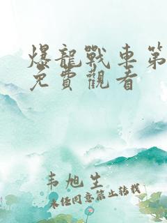 爆龙战车第1季免费观看