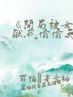 《开局被女帝下狱,我偷偷无敌》