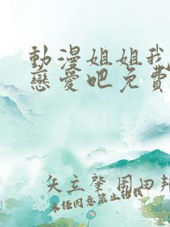 动漫姐姐我们谈恋爱吧免费观看