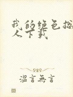 我的绝色总裁夫人下载