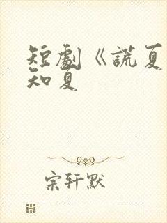 短剧《谎夏》许知夏