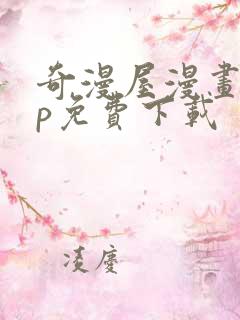 奇漫屋漫画app免费下载