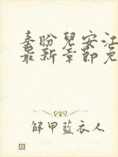 秦盼儿安江小说最新章节免费阅读