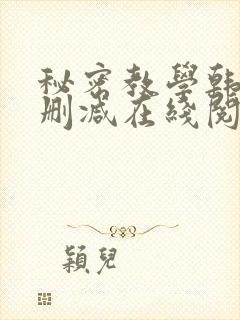 秘密教学韩漫无删减在线阅读