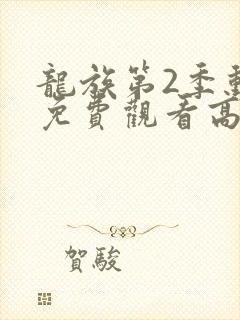 龙族第2季动漫免费观看高清