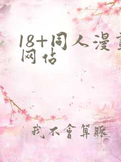 18+同人漫画网站