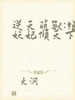 逆天萌兽:绝世妖妃倾天下电子书阅读