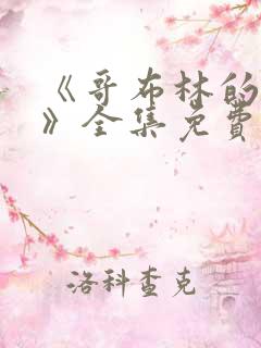 《哥布林的洞窟》全集免费