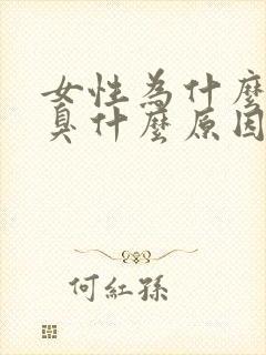 女性为什么会口臭什么原因导致的