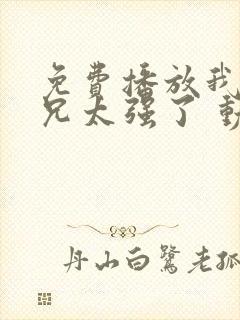 免费播放我的师兄太强了 动画中文版