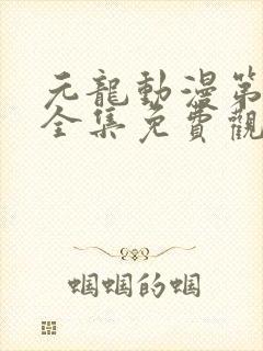 元龙动漫第三季全集免费观看