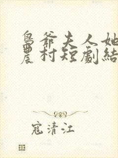 枭爷夫人她来自农村短剧结局